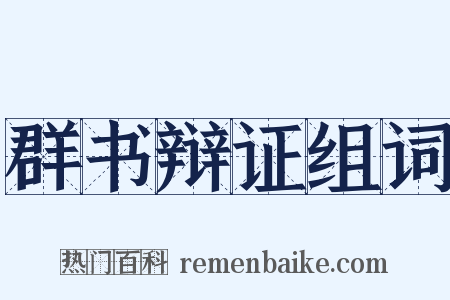 群书辩证组词是什么意思的图片